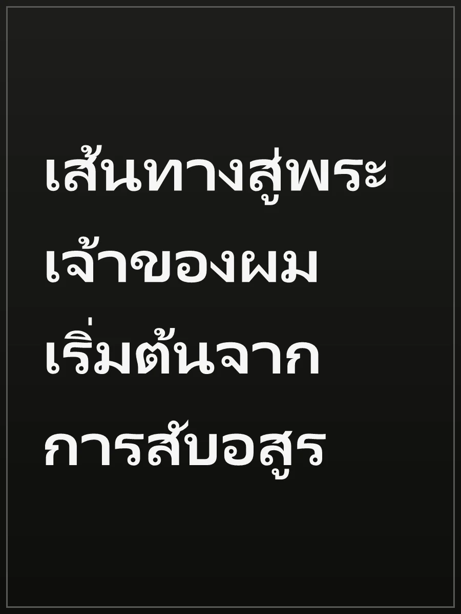 เส้นทางสู่พระเจ้าของผม เริ่มต้นจากการสับอสูร