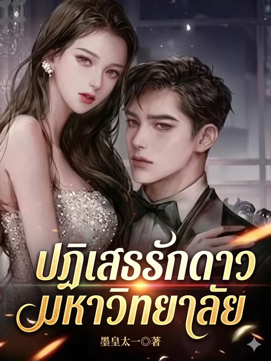 ปฏิเสธรักดาวมหาวิทยาลัย