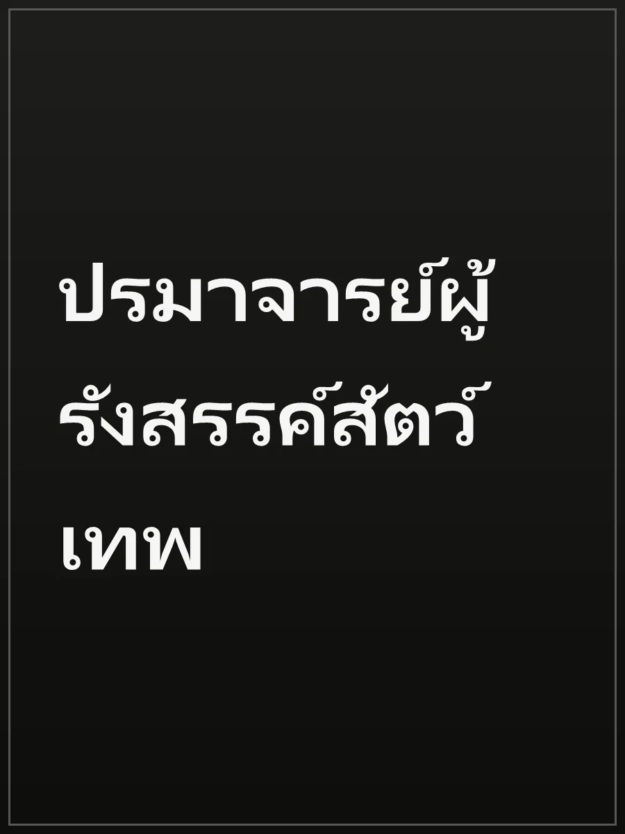 ปรมาจารย์ผู้รังสรรค์สัตว์เทพ