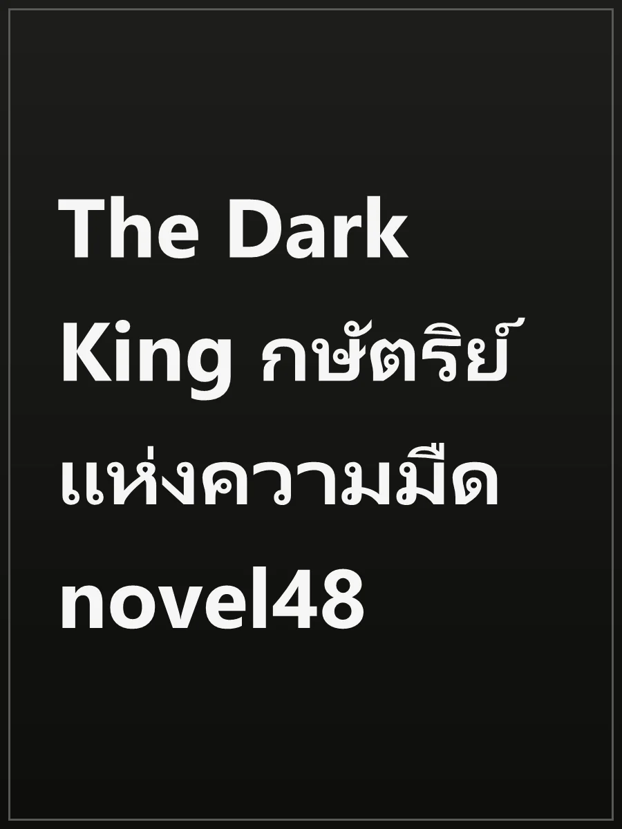 The Dark King กษัตริย์แห่งความมืด novel48