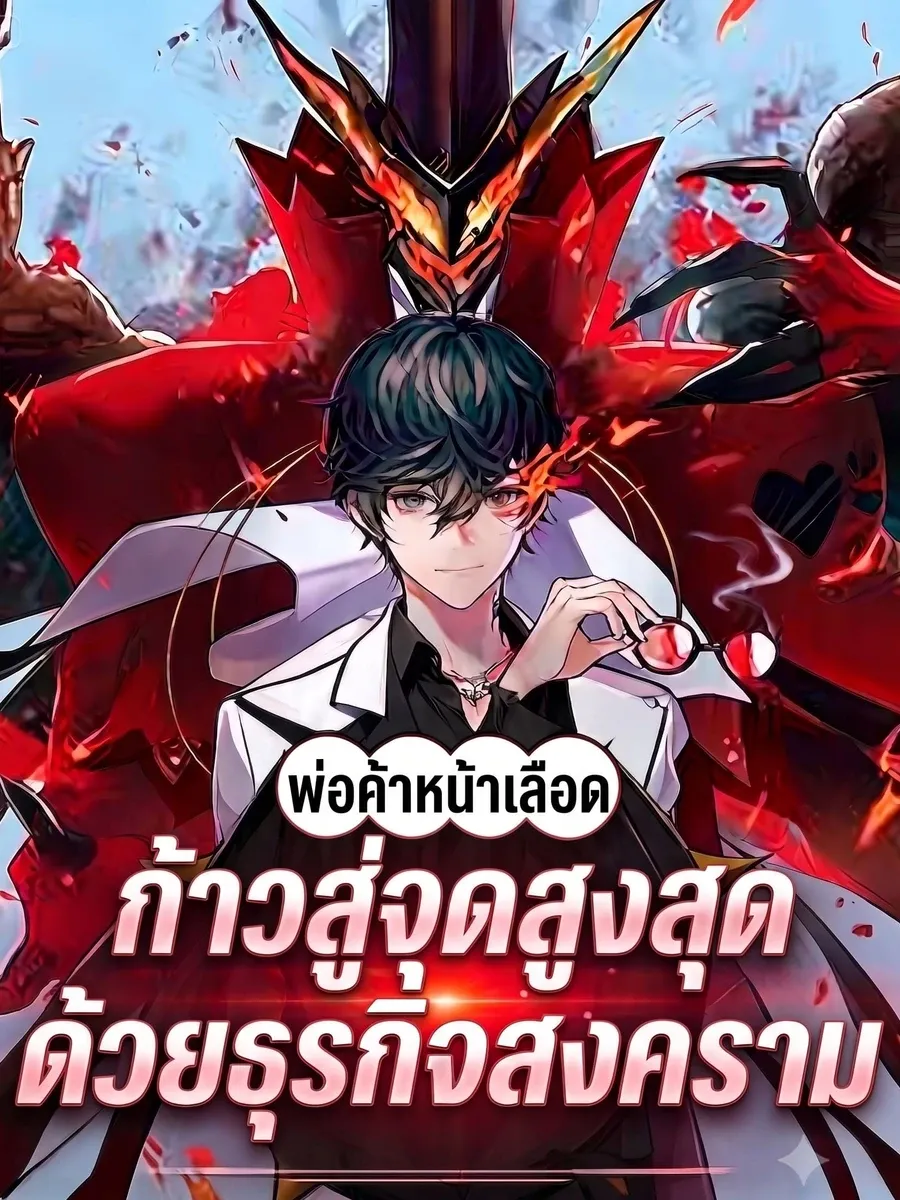 พ่อค้าหน้าเลือด : ก้าวสู่จุดสูงสุดด้วยธุรกิจสงคราม