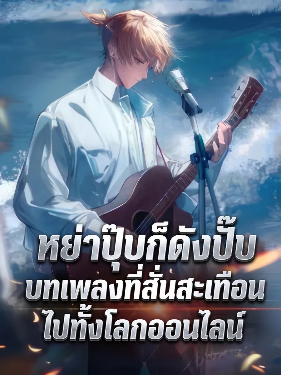 หย่าปุ๊บก็ดังปั๊บ: บทเพลงที่สั่นสะเทือนไปทั้งโลกออนไลน์