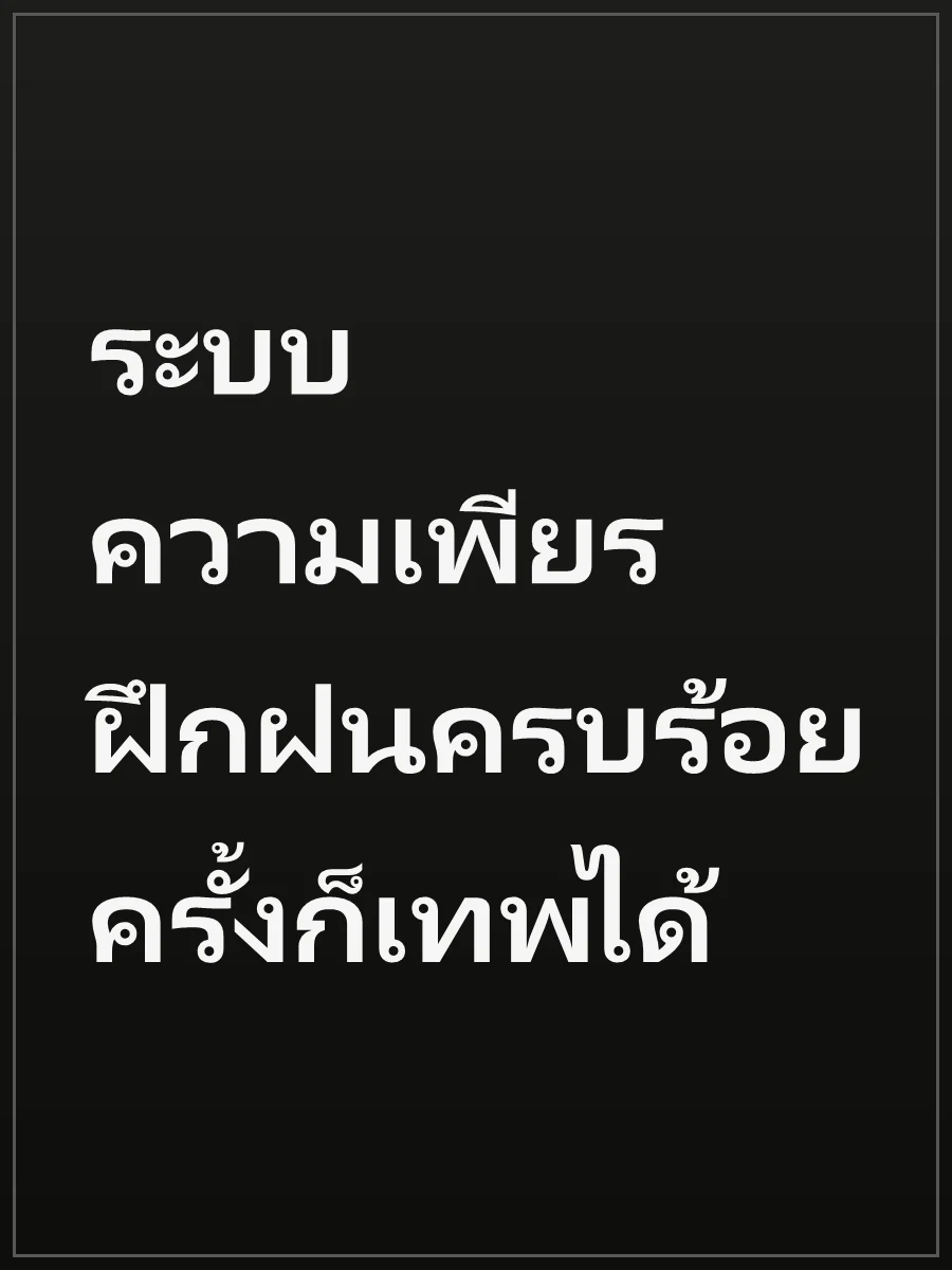ระบบความเพียร ฝึกฝนครบร้อยครั้งก็เทพได้