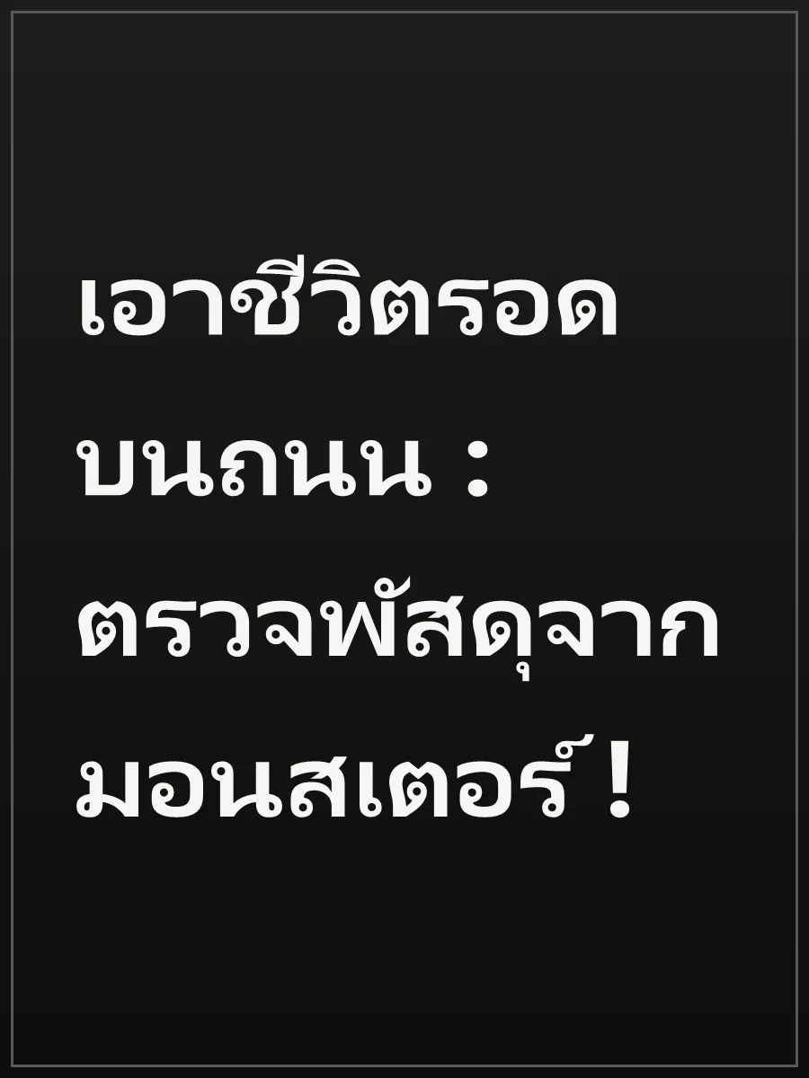 เอาชีวิตรอดบนถนน : ตรวจพัสดุจากมอนสเตอร์ !