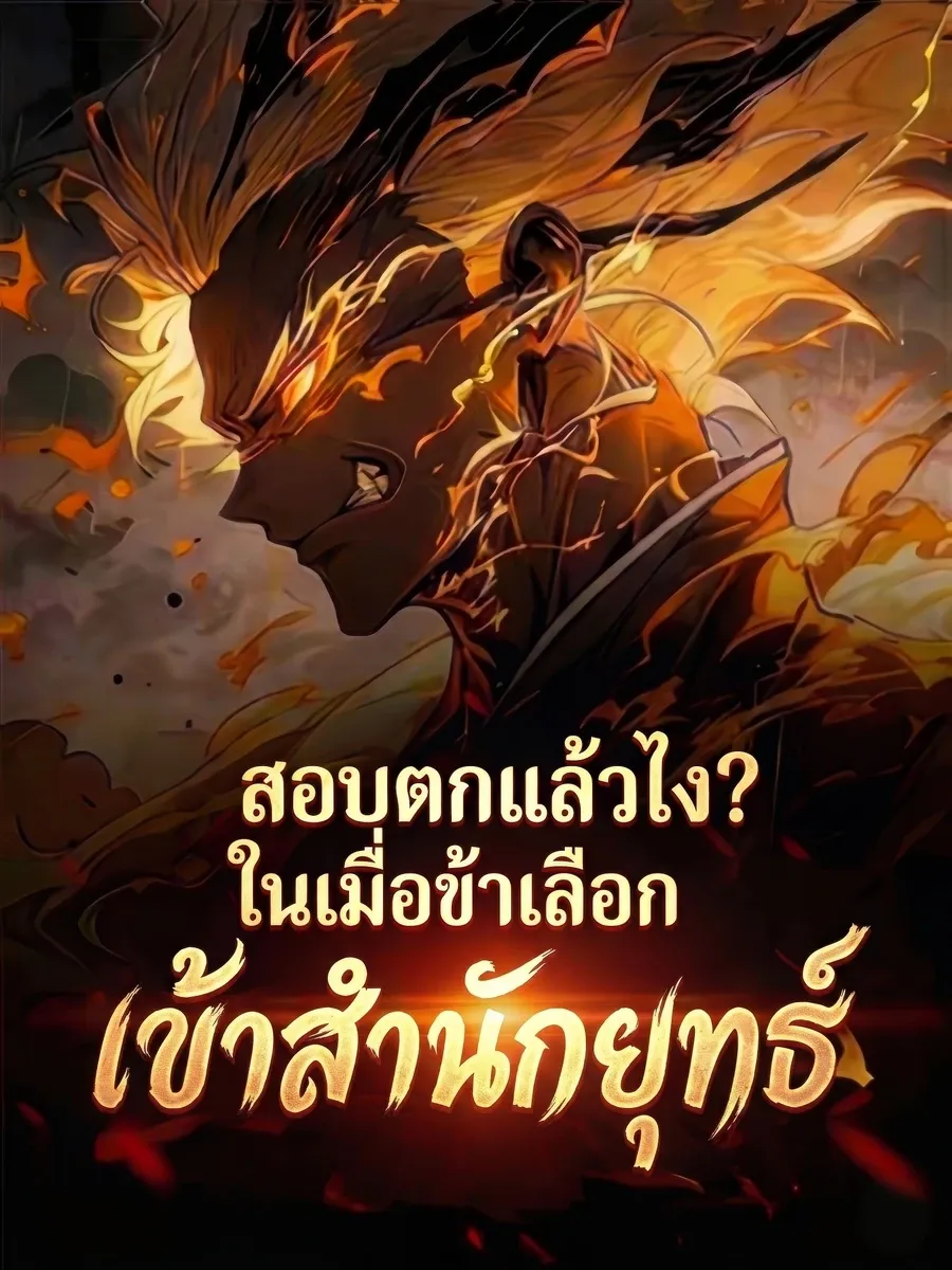 สอบตกแล้วไง? ในเมื่อข้าเลือกเข้าสำนักยุทธ์
