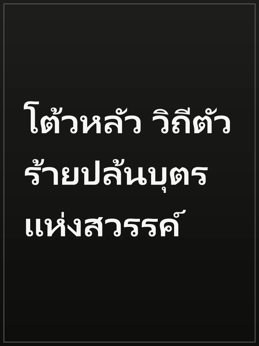 โต้วหลัว วิถีตัวร้ายปล้นบุตรแห่งสวรรค์