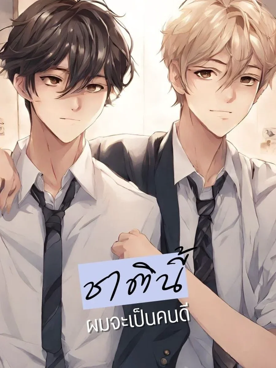ชาตินี้ฉันจะเป็นคนดี