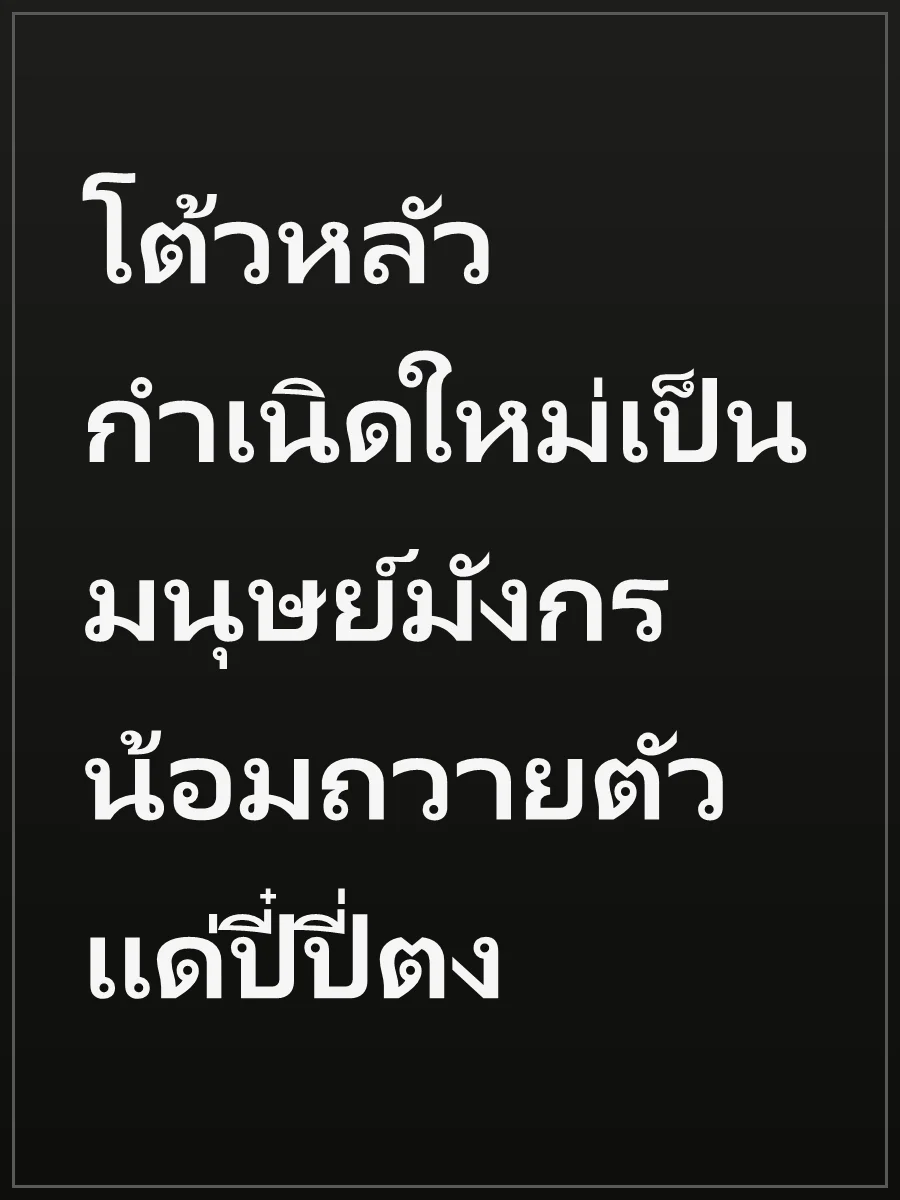 โต้วหลัว กำเนิดใหม่เป็นมนุษย์มังกร น้อมถวายตัวแด่ปี๋ปี่ตง