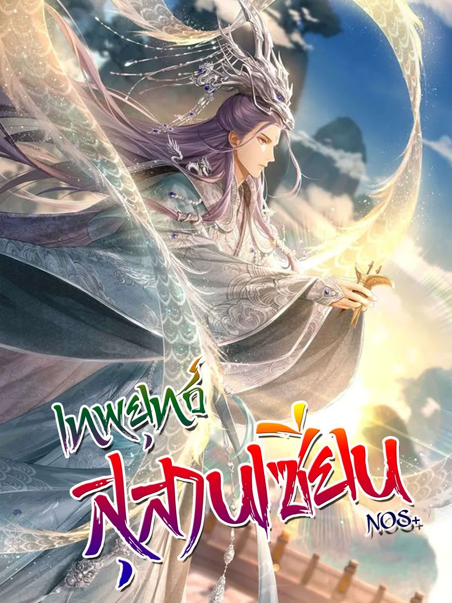 เทพยุทธ์สุสานเซียน