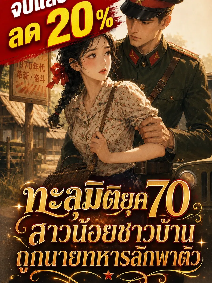 [จบแล้ว]ทะลุมิติยุค 70 สาวน้อยชาวบ้านถูกนายทหารลักพาตัว