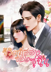 ชีวิตที่สองของ.. ซูฉิน