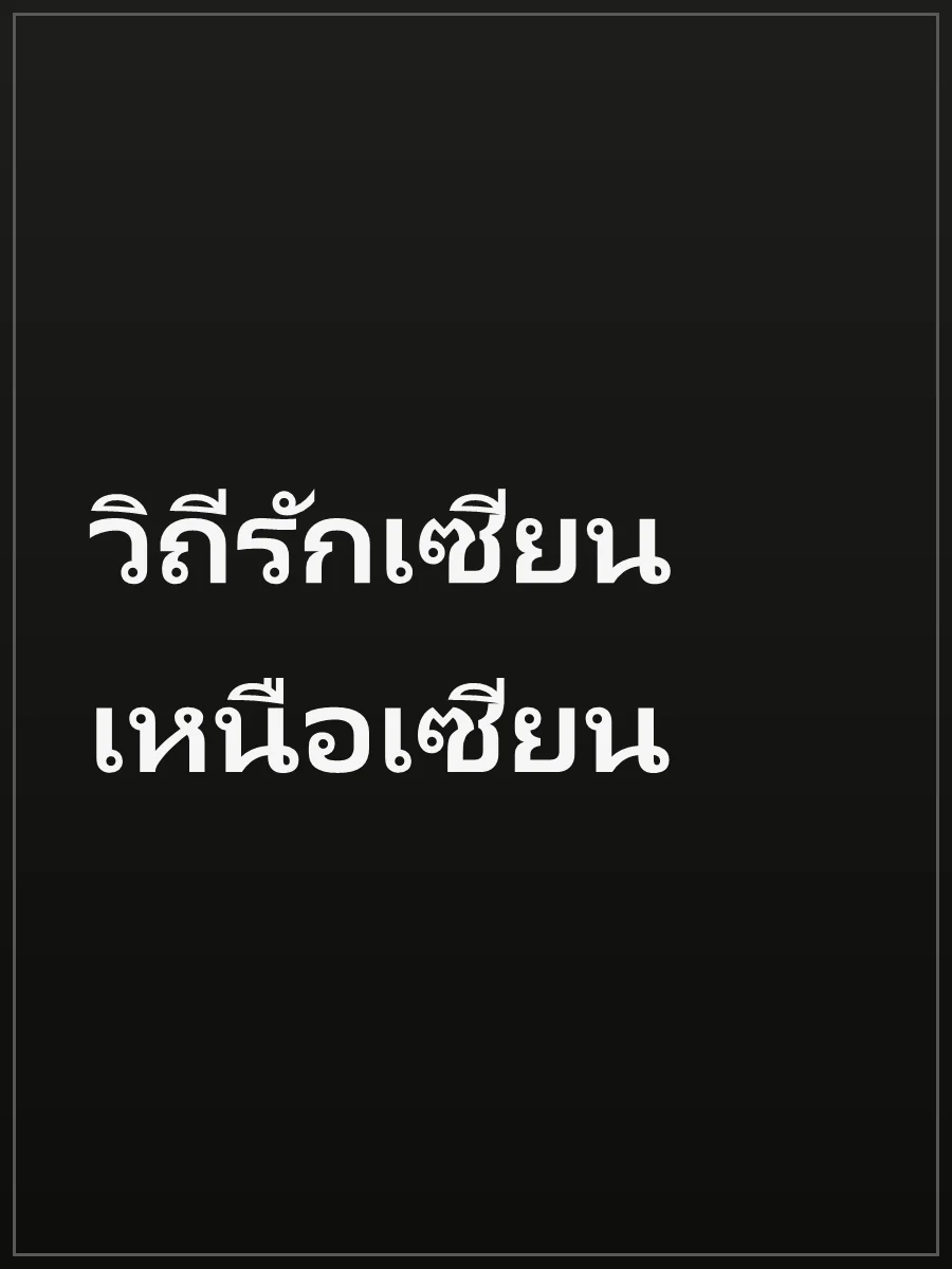 วิถีรักเซียนเหนือเซียน