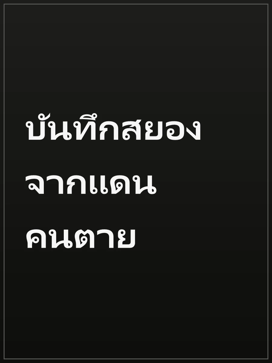 บันทึกสยองจากแดนคนตาย