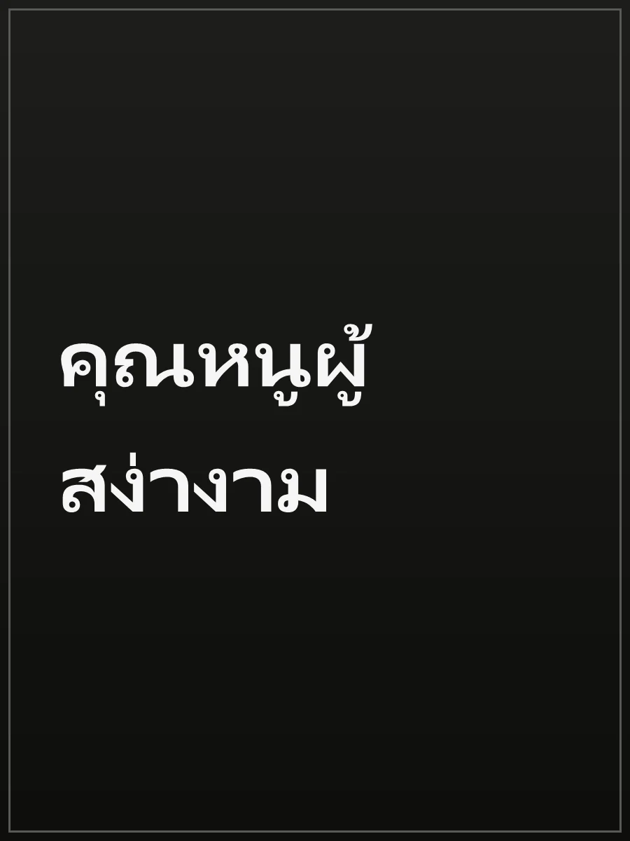 คุณหนูผู้สง่างาม
