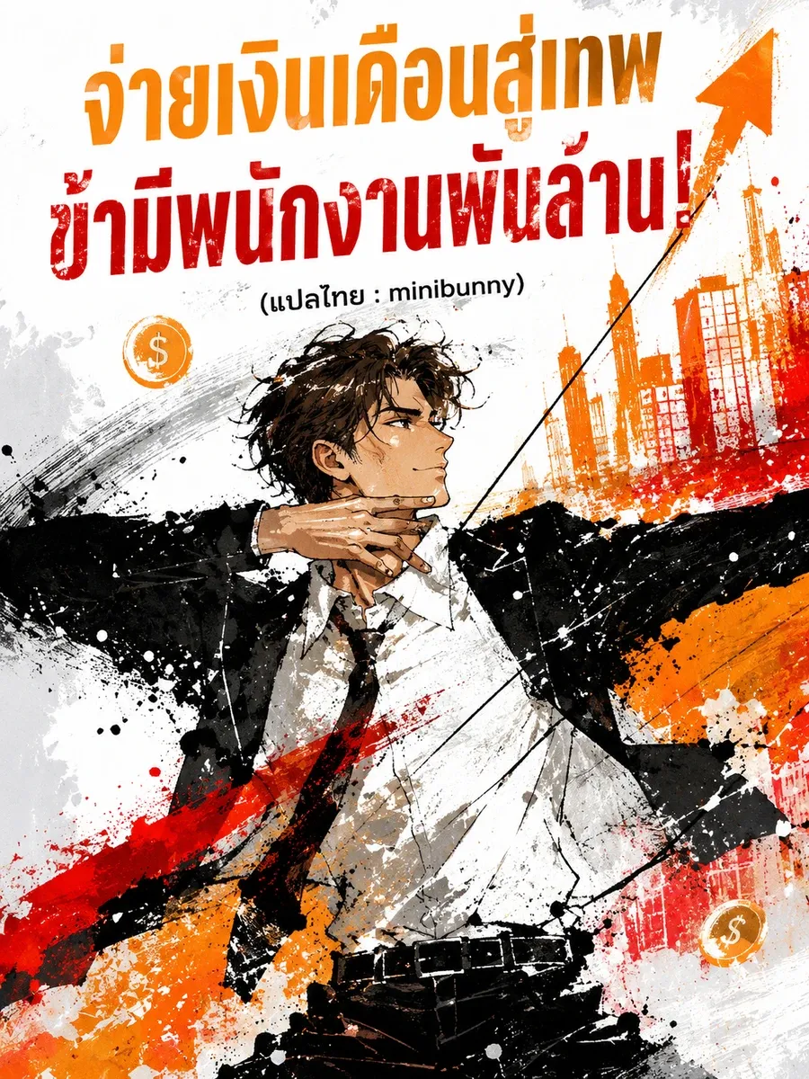 จ่ายเงินเดือนสู่เทพ ข้ามีพนักงานพันล้าน!