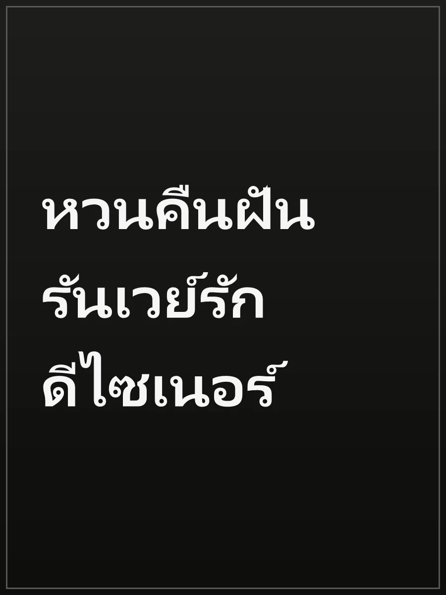 หวนคืนฝัน รันเวย์รักดีไซเนอร์