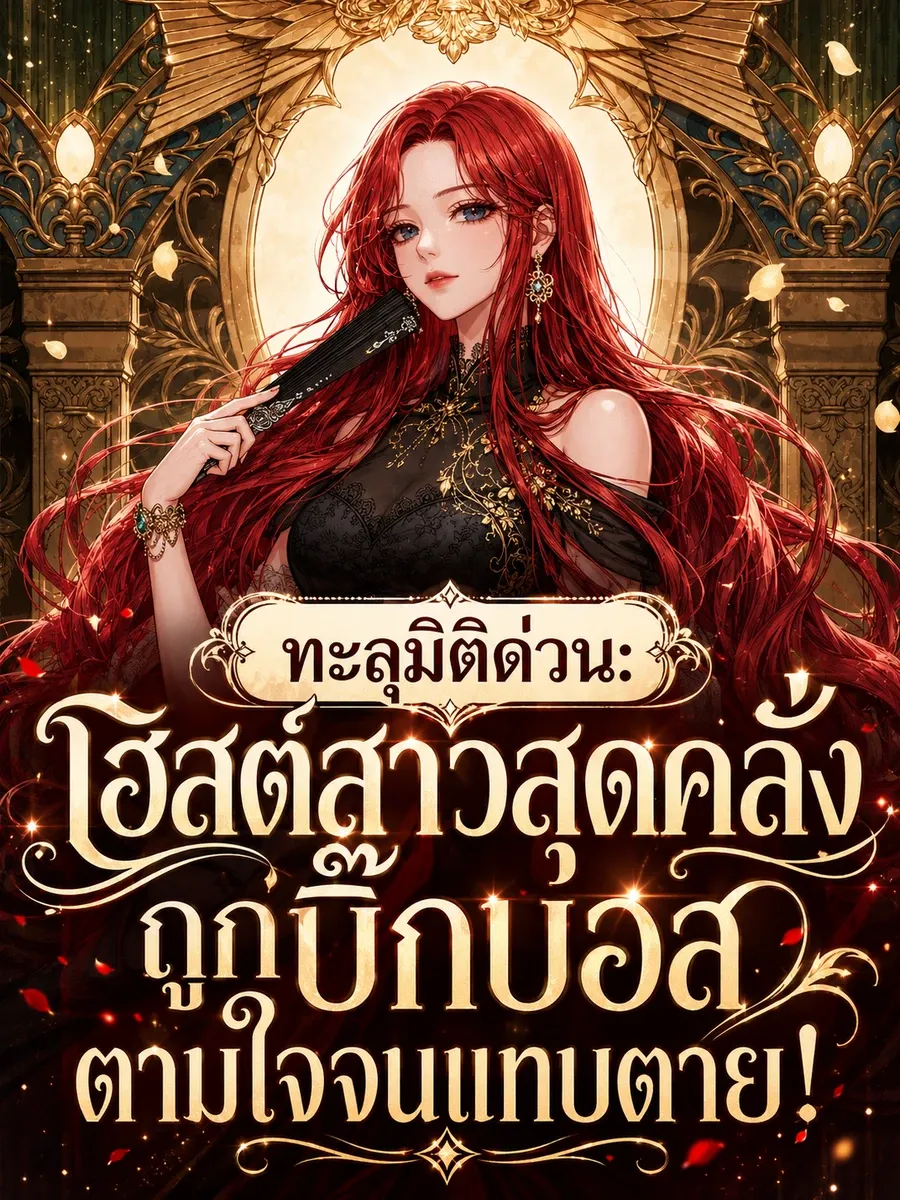 ทะลุมิติด่วน: โฮสต์สาวสุดคลั่ง ถูกบิ๊กบอสตามใจจนแทบตาย!