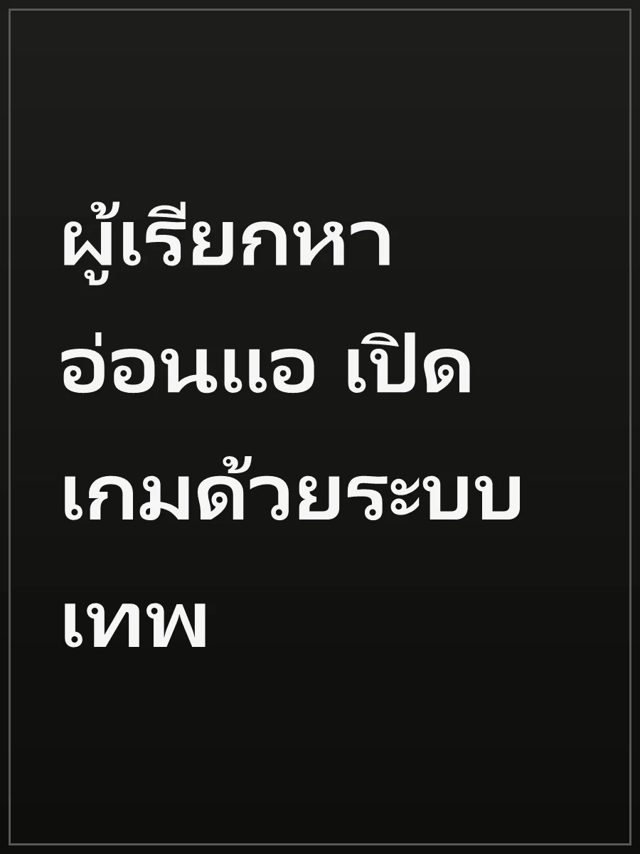 ผู้เรียกหาอ่อนแอ เปิดเกมด้วยระบบเทพ
