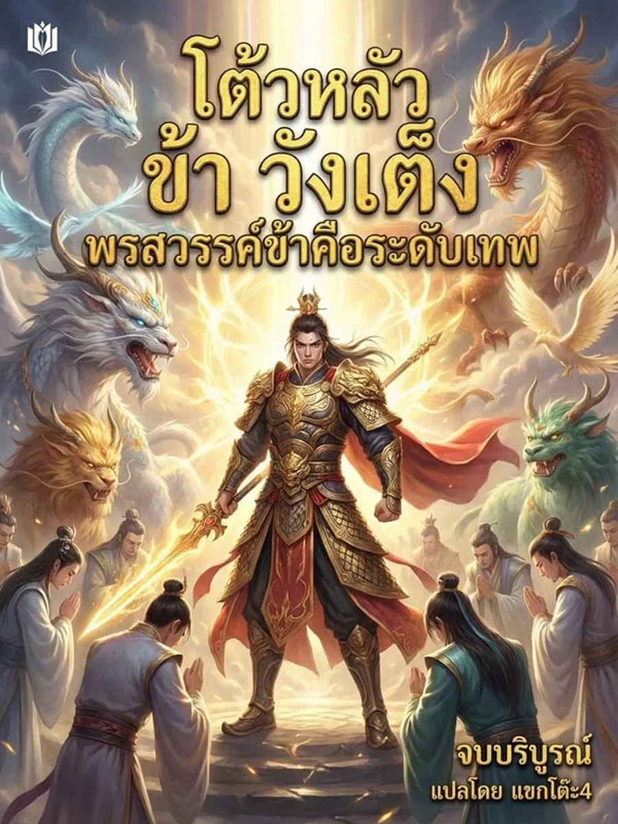 โต้วหลัว ข้า วังเต็ง พรสวรรค์ข้าคือระดับเทพ