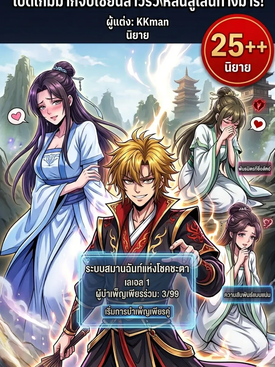 ยอดวายร้ายสาย NTR: เปิดเกมมาก็จับเซียนสาวร่วงหล่นสู่เส้นทางมาร! 18+