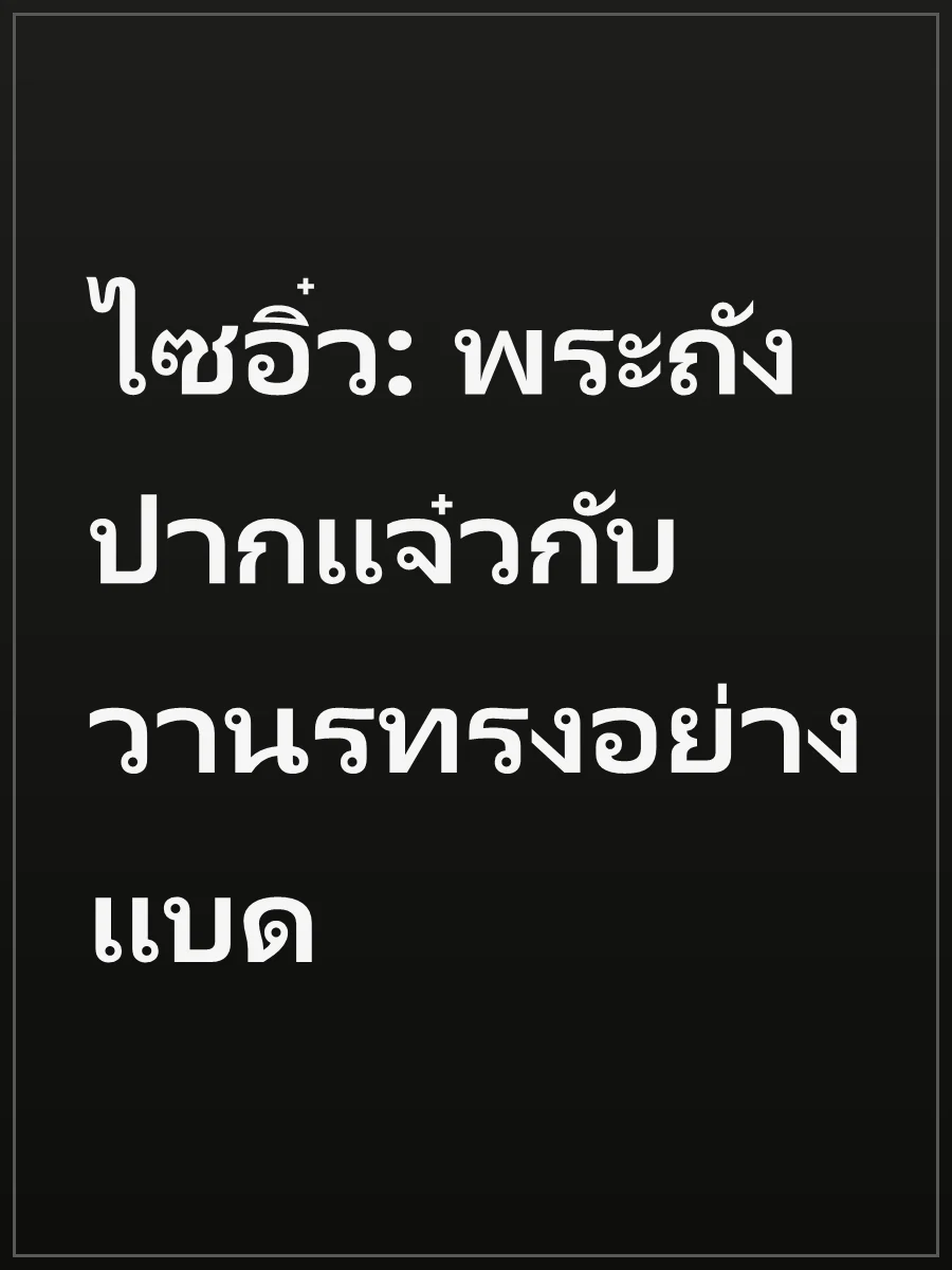 ไซอิ๋ว: พระถังปากแจ๋วกับวานรทรงอย่างแบด