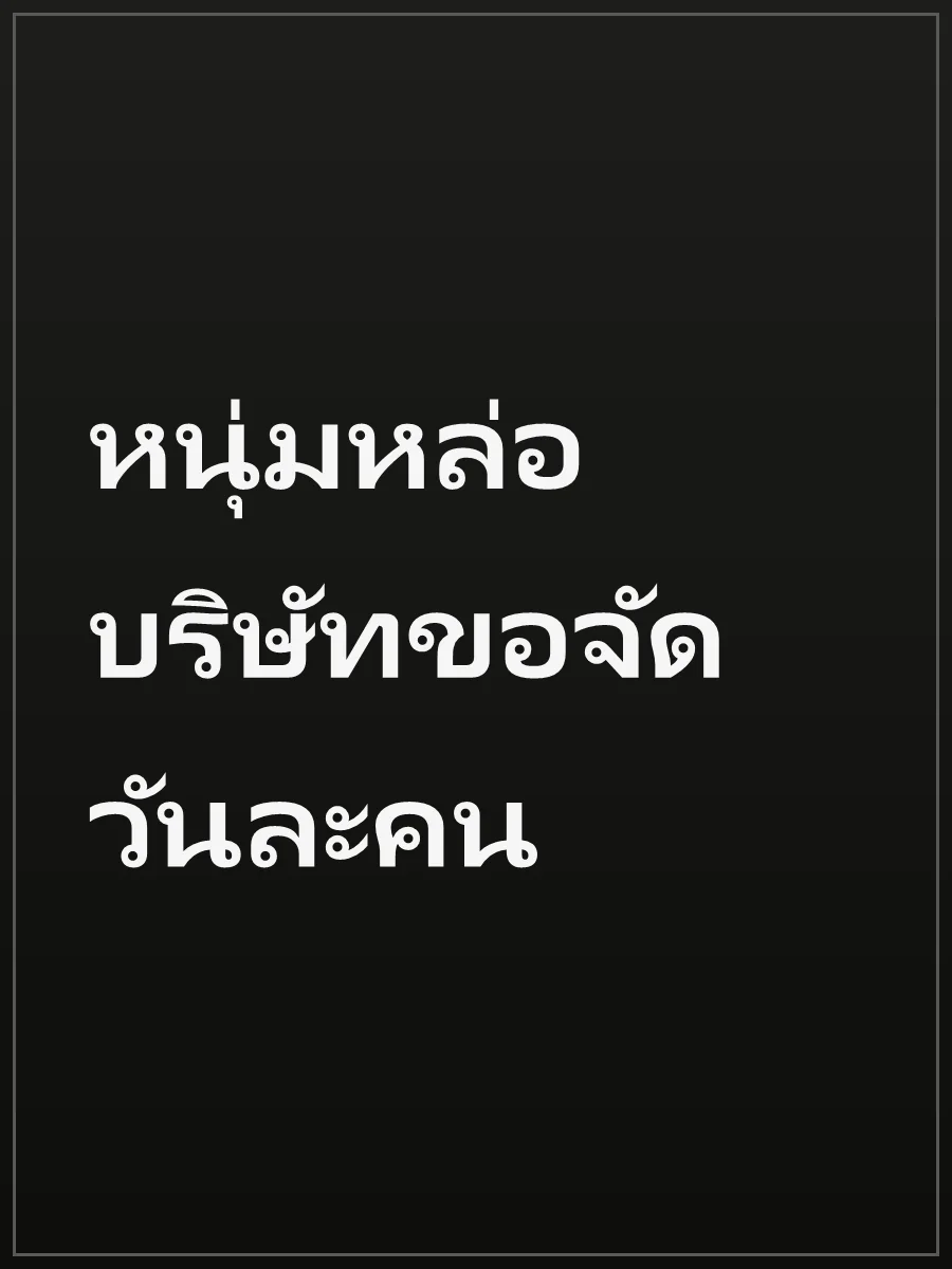 หนุ่มหล่อบริษัทขอจัดวันละคน