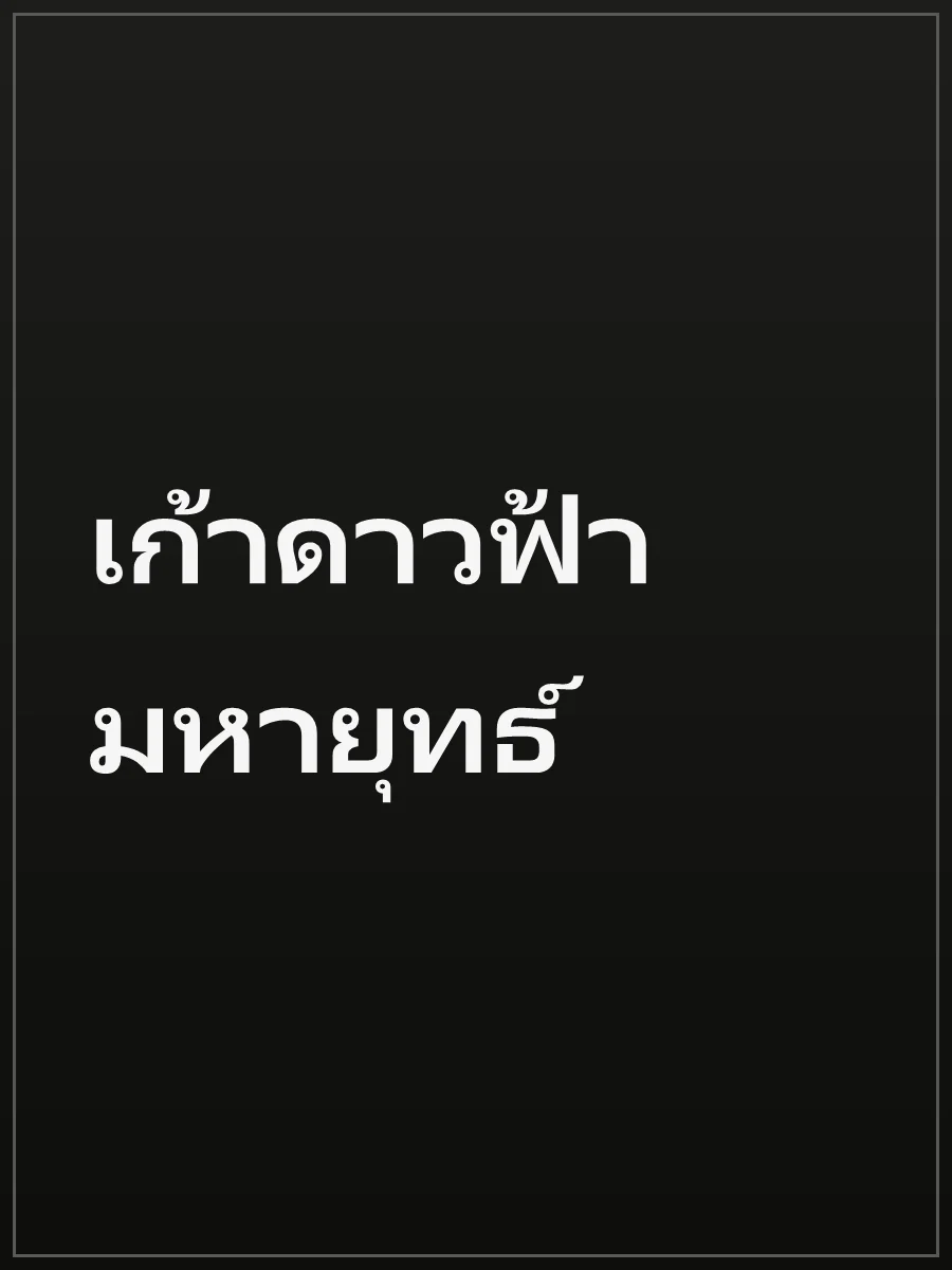 เก้าดาวฟ้ามหายุทธ์