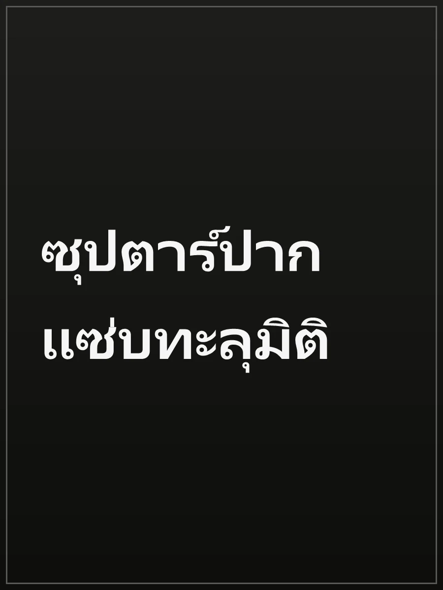ซุปตาร์ปากแซ่บทะลุมิติ