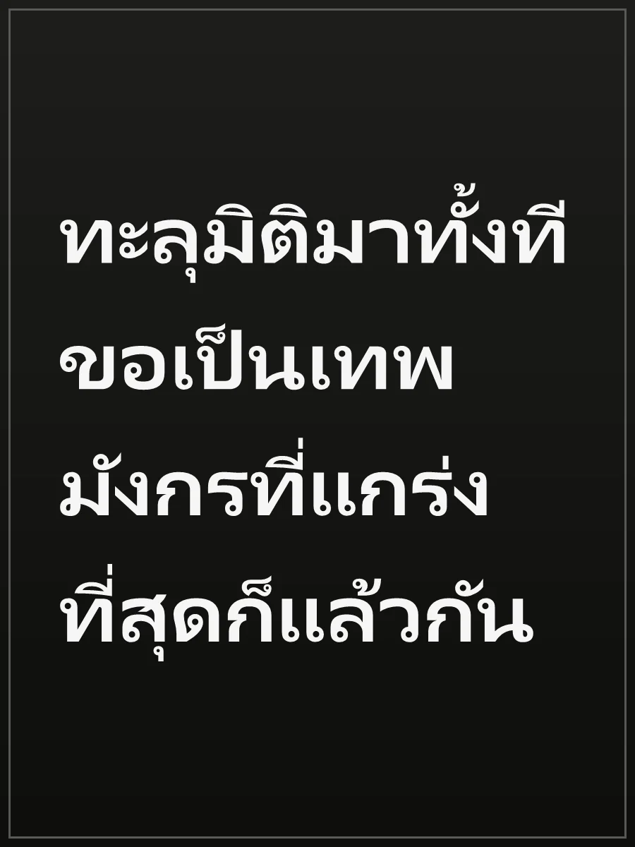 ทะลุมิติมาทั้งที ขอเป็นเทพมังกรที่แกร่งที่สุดก็แล้วกัน