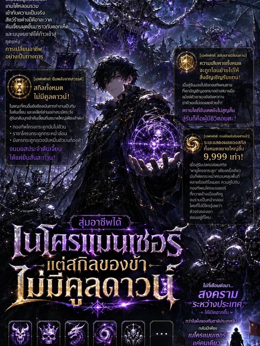 สุ่มอาชีพได้เนโครแมนเซอร์ แต่สกิลของข้าไม่มีคูลดาวน์