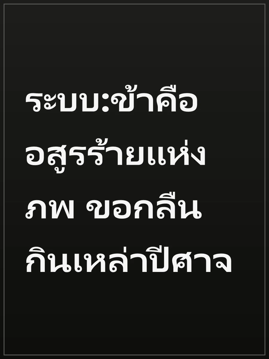 ระบบ:ข้าคืออสูรร้ายแห่งภพ ขอกลืนกินเหล่าปีศาจ