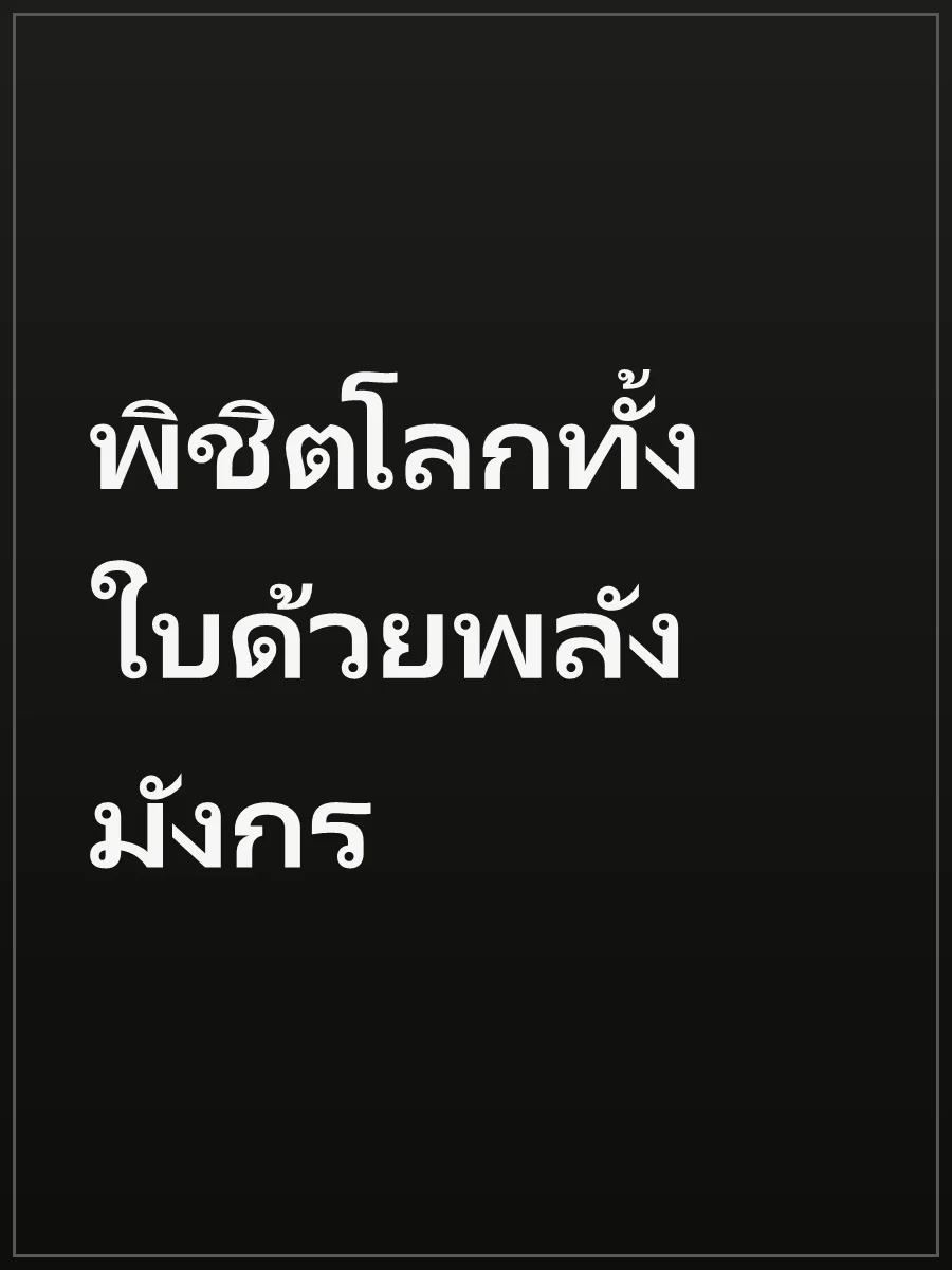พิชิตโลกทั้งใบด้วยพลังมังกร