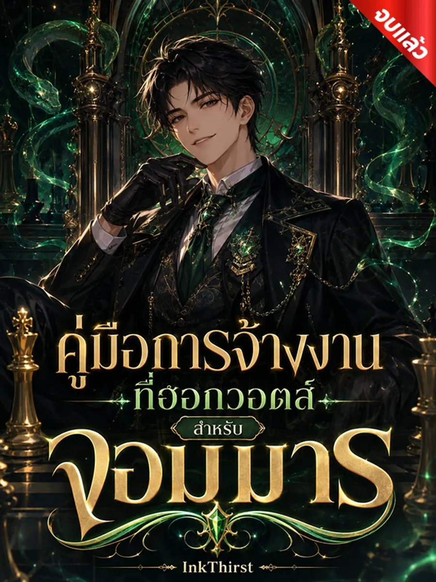 คู่มือการจ้างงานที่ฮอกวอตส์สำหรับจอมมาร (จบ)