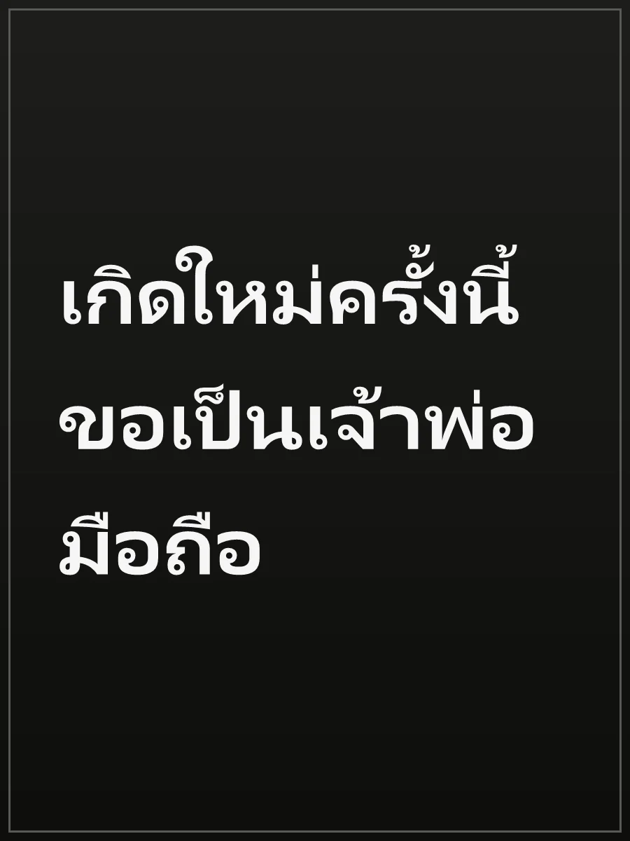 เกิดใหม่ครั้งนี้ ขอเป็นเจ้าพ่อมือถือ