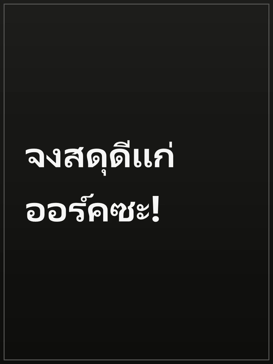จงสดุดีแก่ออร์คซะ!