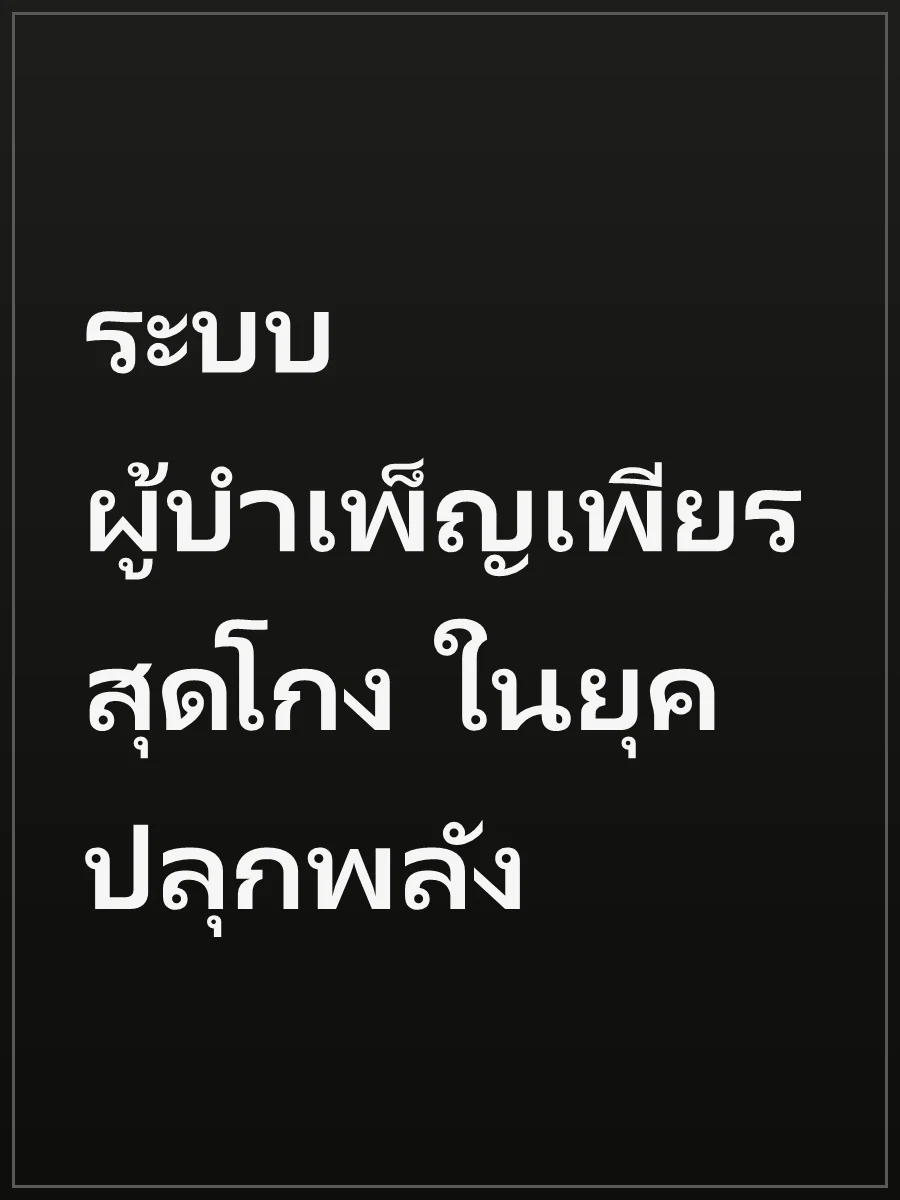 ระบบผู้บำเพ็ญเพียรสุดโกง ในยุคปลุกพลัง