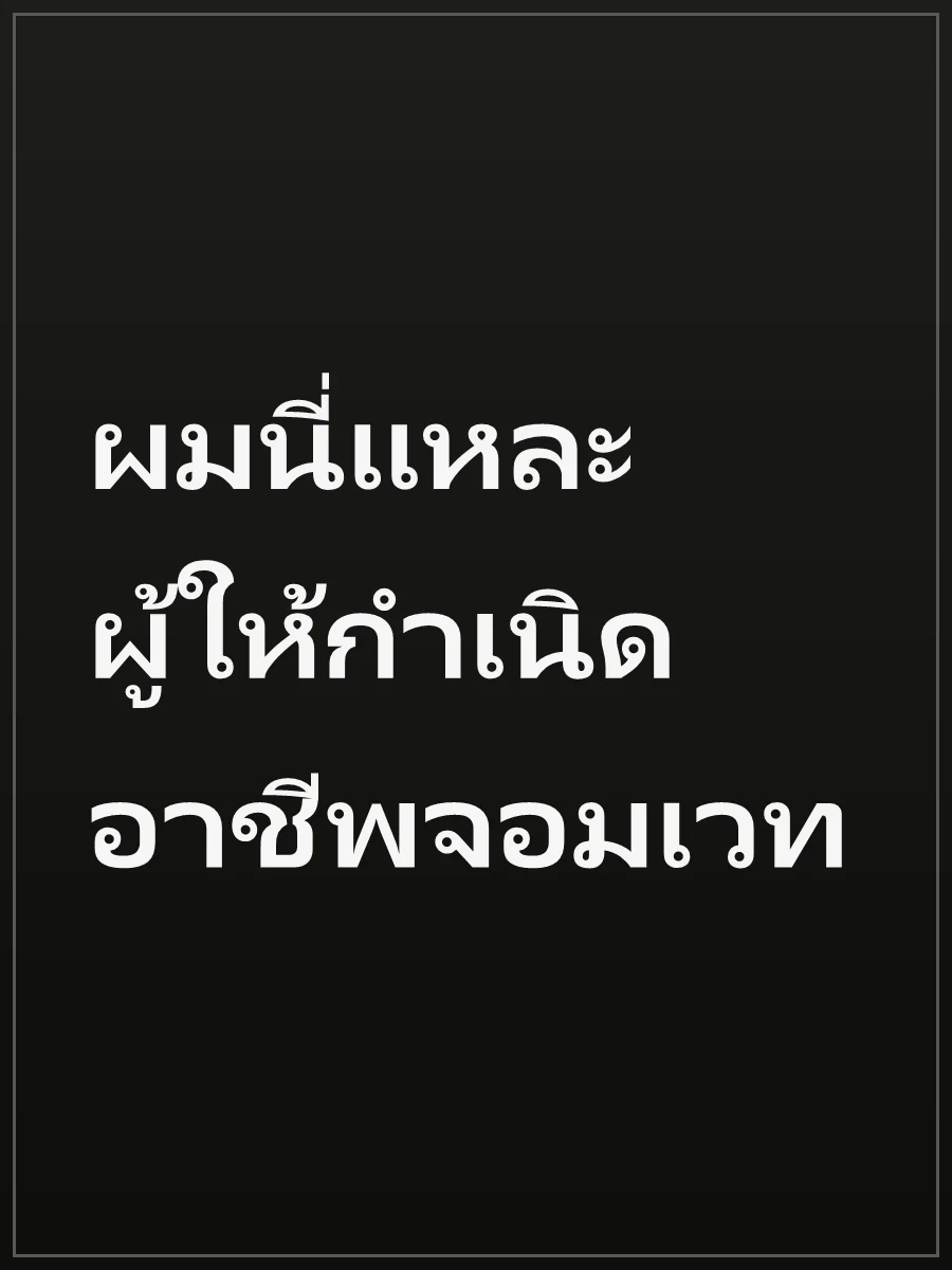 ผมนี่แหละผู้ให้กำเนิดอาชีพจอมเวท