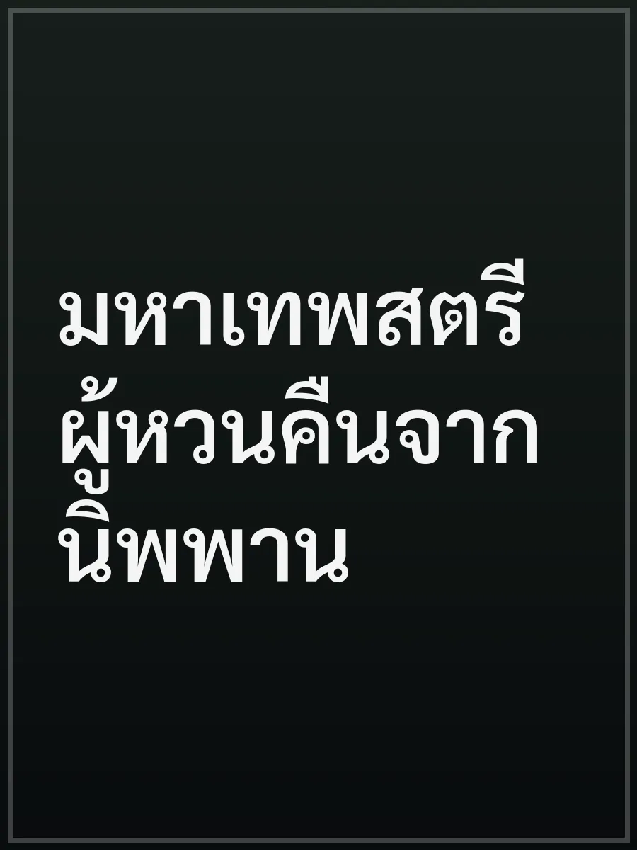 มหาเทพสตรีผู้หวนคืนจากนิพพาน