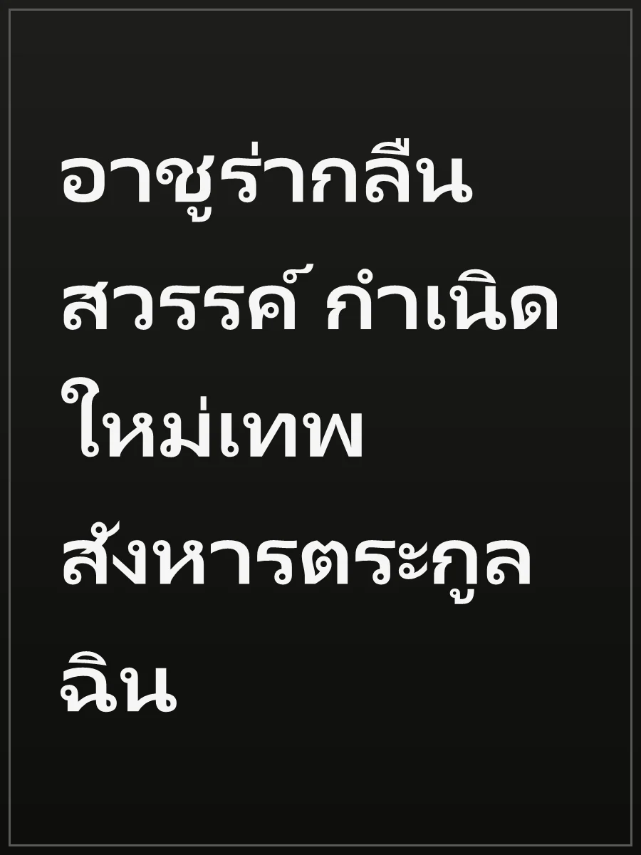 อาชูร่ากลืนสวรรค์ กำเนิดใหม่เทพสังหารตระกูลฉิน