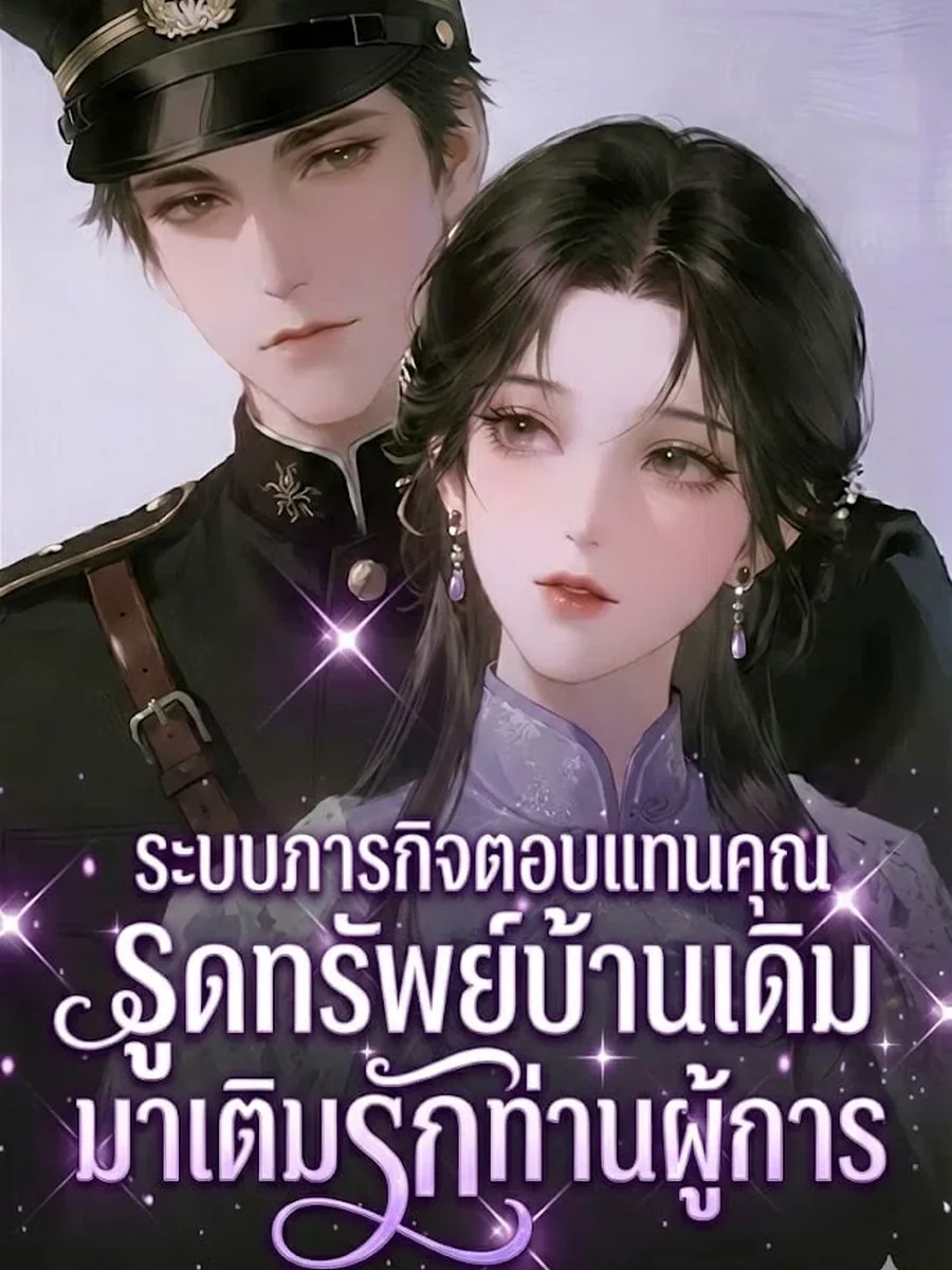 ระบบภารกิจตอบแทนคุณ รูดทรัพย์บ้านเดิม มาเติมรักท่านผู้การ