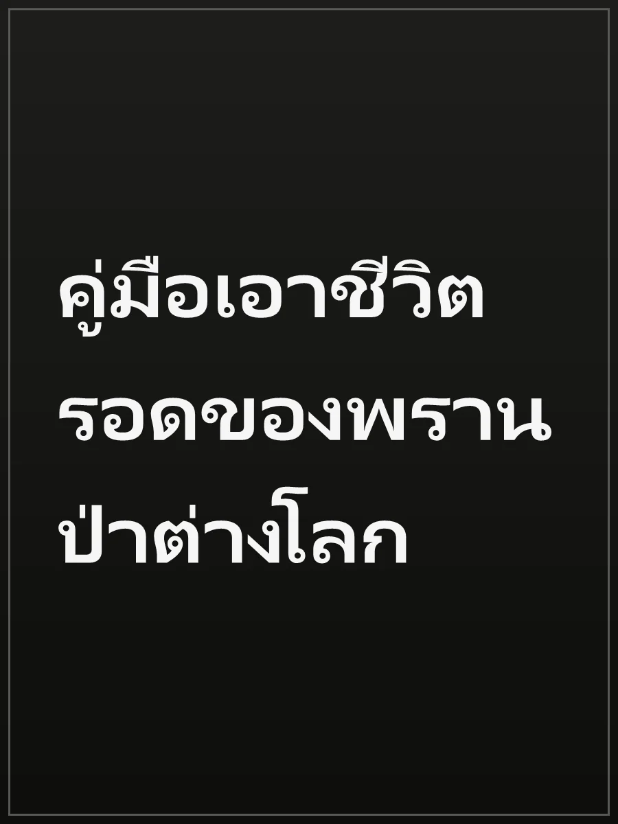คู่มือเอาชีวิตรอดของพรานป่าต่างโลก