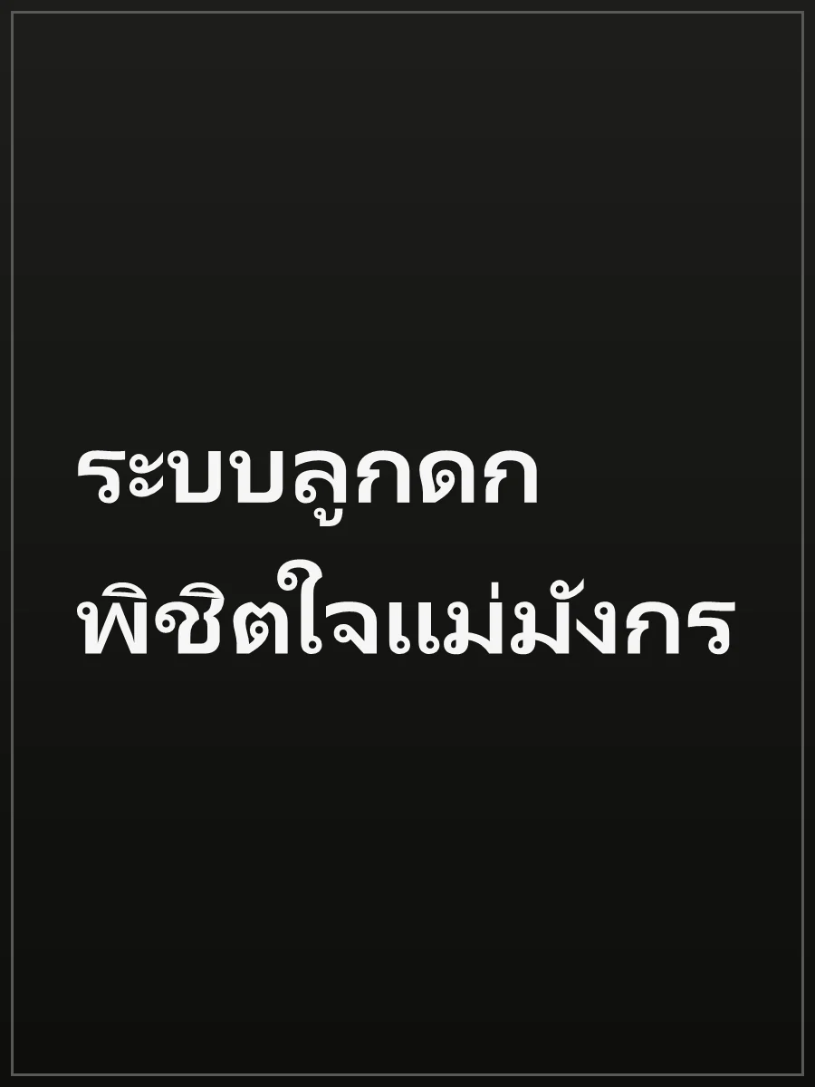 ระบบลูกดก พิชิตใจแม่มังกร