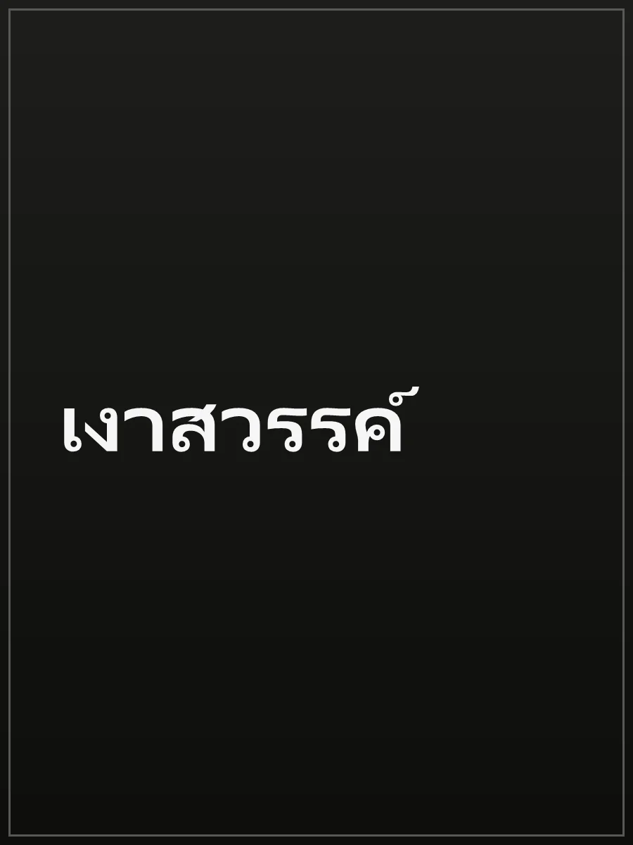 เงาสวรรค์