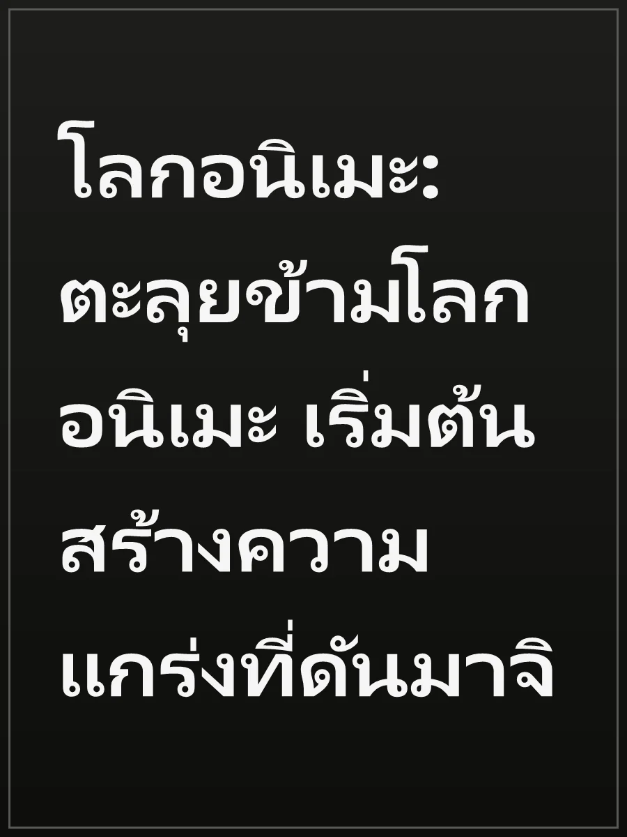 โลกอนิเมะ: ตะลุยข้ามโลกอนิเมะ เริ่มต้นสร้างความแกร่งที่ดันมาจิ