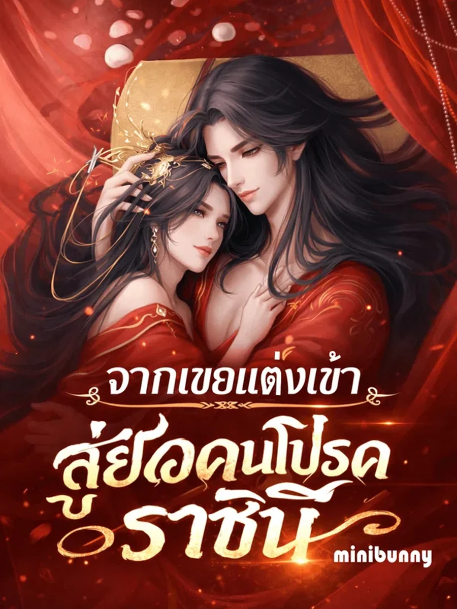 จากเขยแต่งเข้า สู่ยอดคนโปรดของจักรพรรดินี