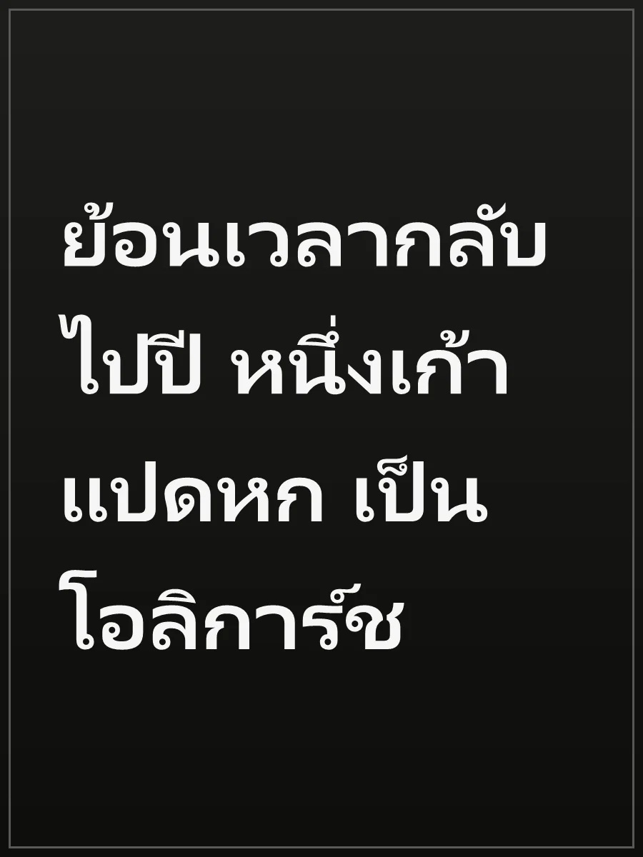 ย้อนเวลากลับไปปี หนึ่งเก้าแปดหก เป็นโอลิการ์ช