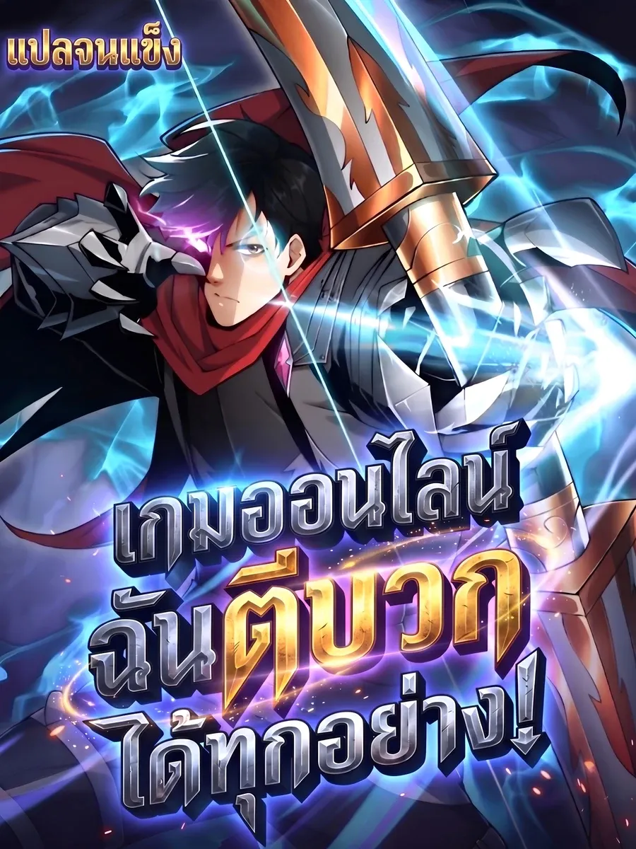 [อ่านฟรี] เกมออนไลน์: ฉันตีบวกได้ทุกอย่าง!