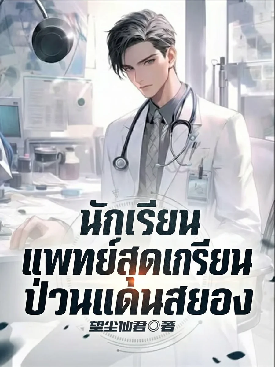 นักเรียนแพทย์สุดเกรียน ป่วนแดนสยอง