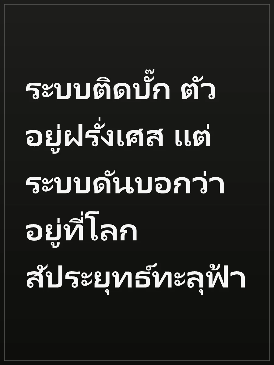 ระบบติดบั๊ก ตัวอยู่ฝรั่งเศส แต่ระบบดันบอกว่าอยู่ที่โลกสัประยุทธ์ทะลุฟ้า