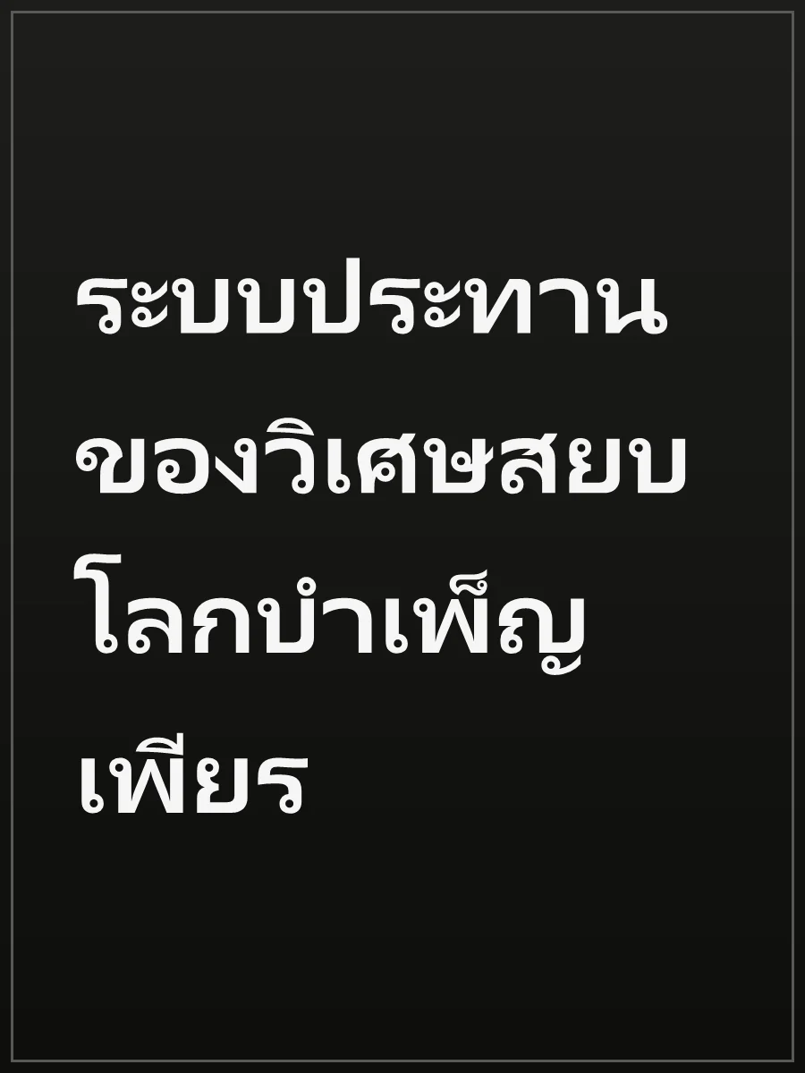 ระบบประทานของวิเศษสยบโลกบำเพ็ญเพียร